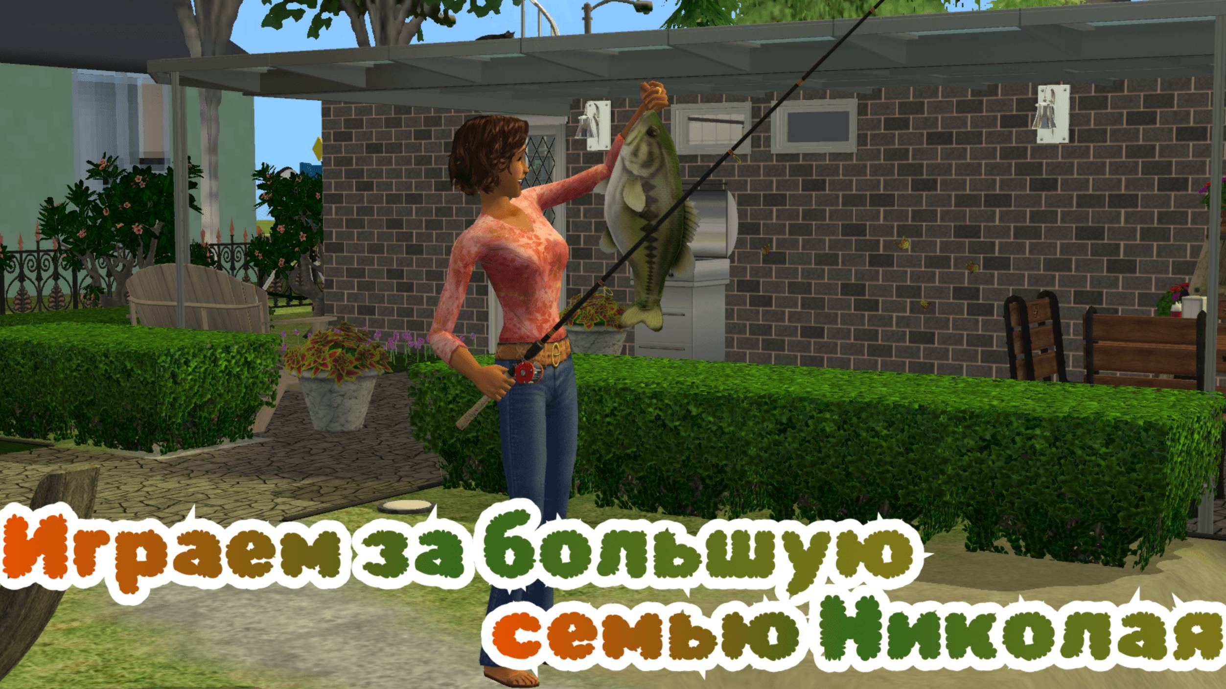 Огромная семейка Николая | The Sims 2