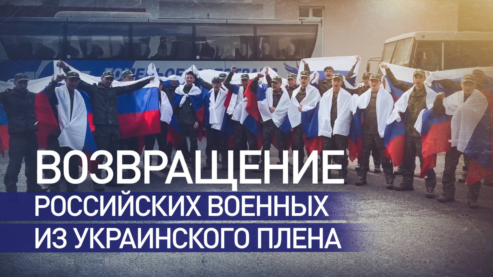 Обмен пленными: российские военнослужащие вернулись с подконтрольной Киеву территории