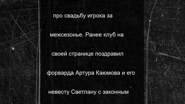 Форвард «Локомотива» сыграл красивую свадьбу