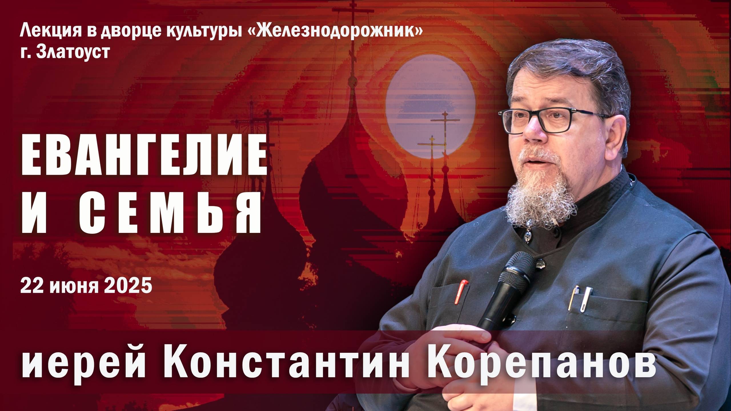 Евангелие и семья. Беседа священника Константина Корепанова в г. Златоусте (22.06.2025)