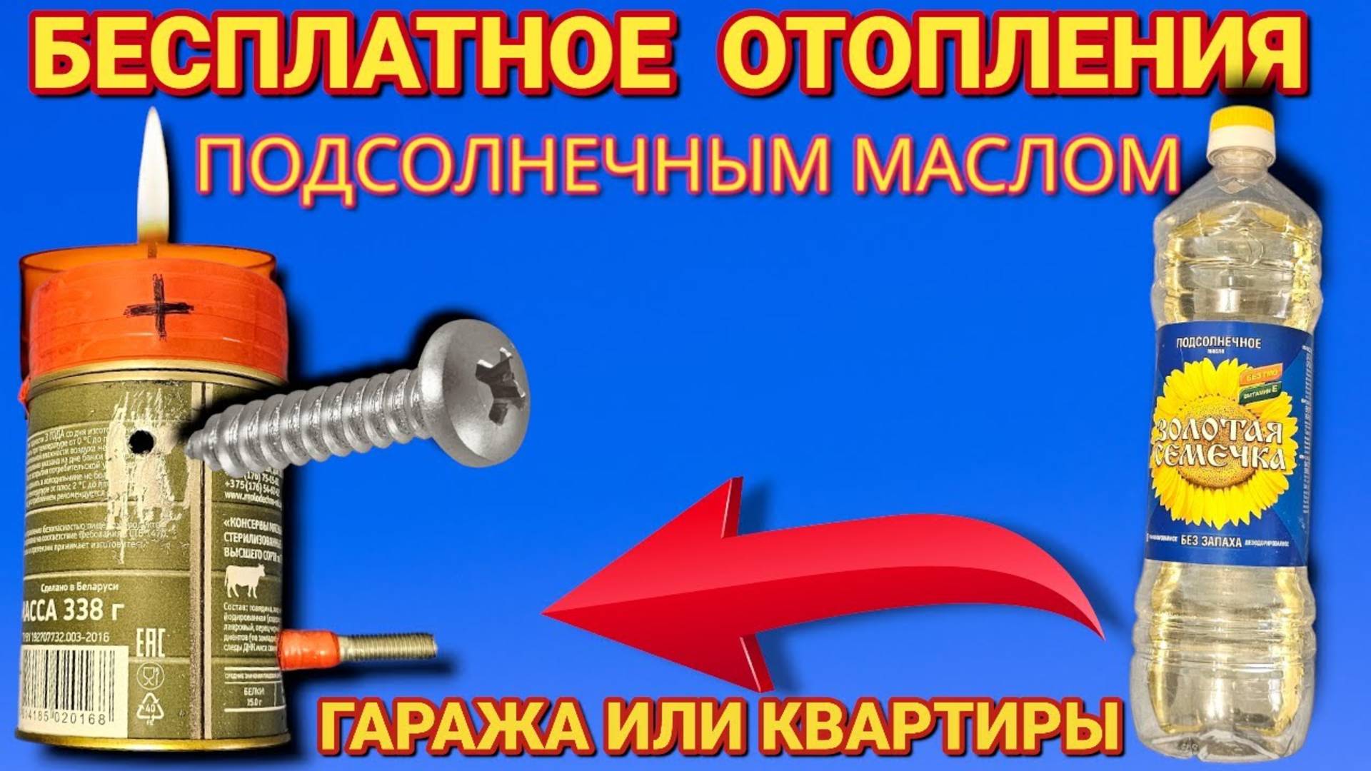 БЕСПЛАТНОЕ ОТОПЛЕНИЯ КВАРТИРЫ или ГАРАЖА своими руками . Печка на подсолнечном масле за 5 минут