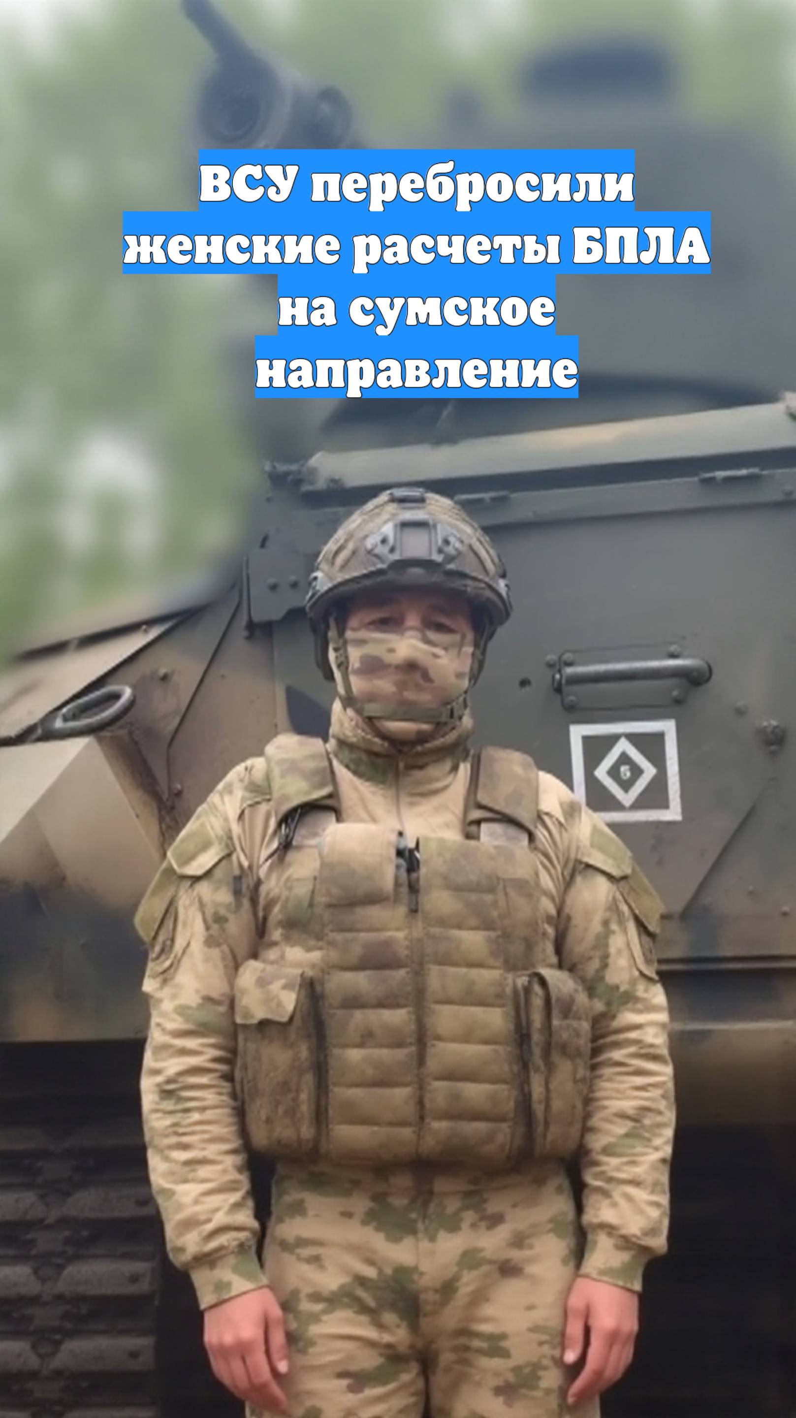 ВСУ перебросили женские расчеты БПЛА на сумское направление