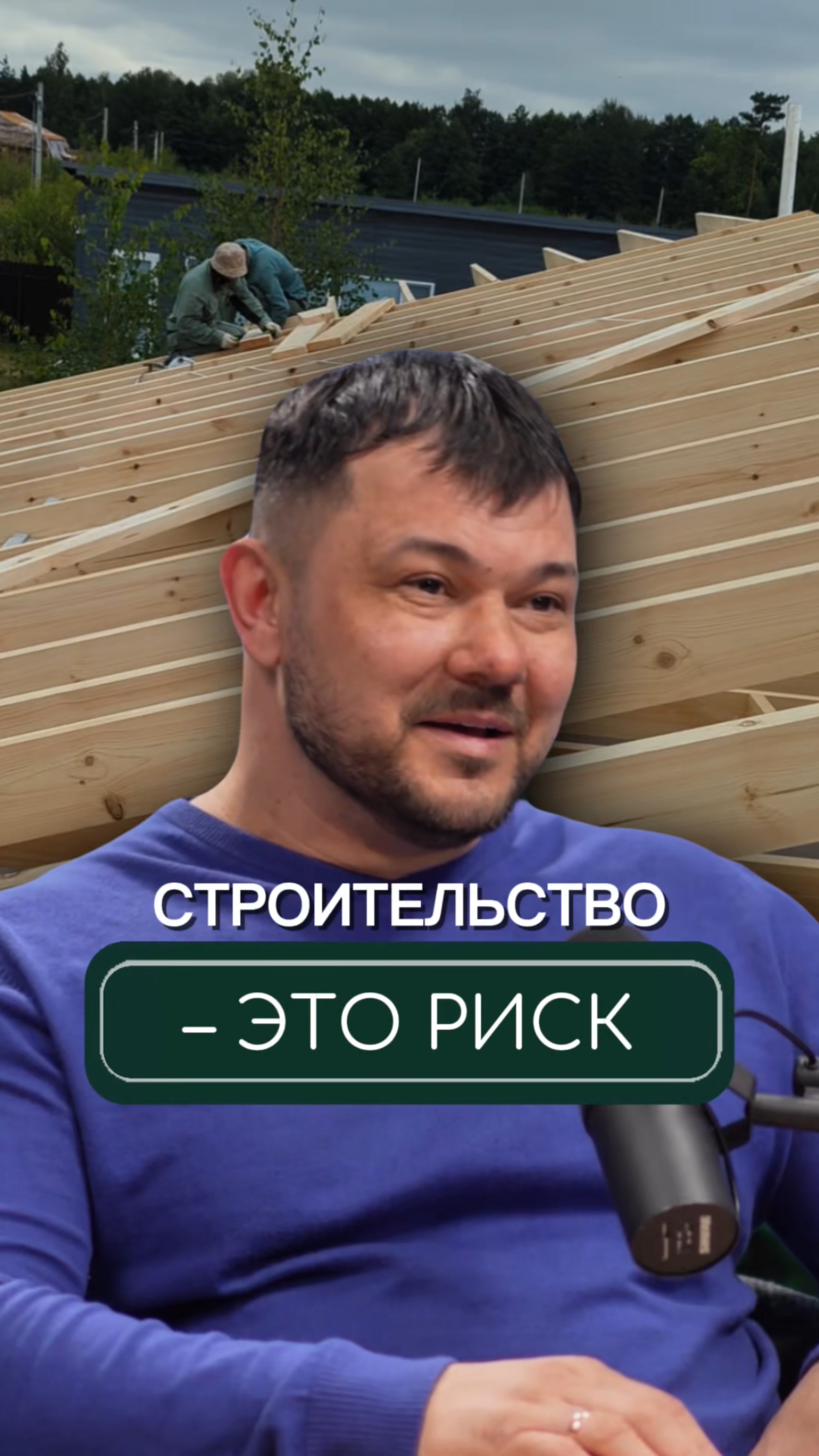 Строительство — огромный риск❗️
Но мы не боимся💪💪 и делаем свою работу качественно🏠
