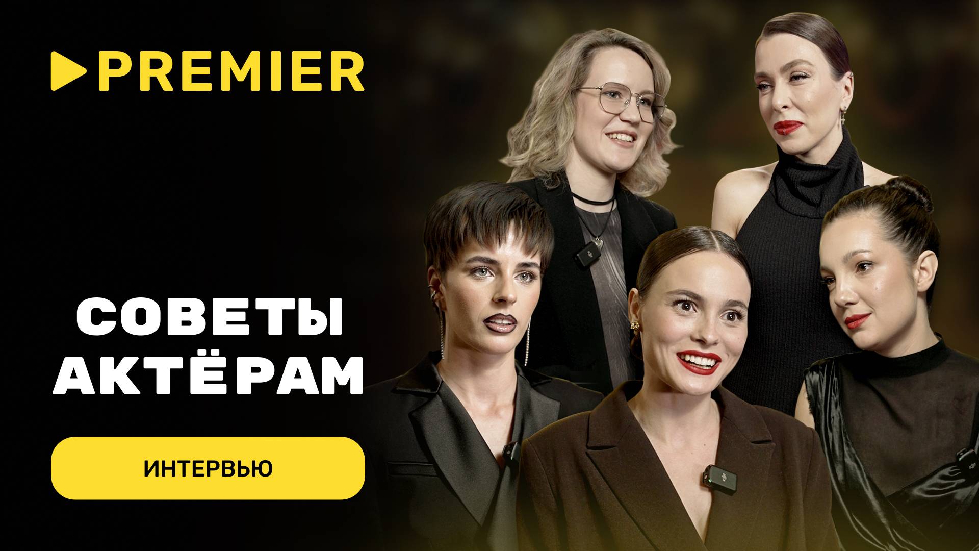 Советы молодым актёрам от кастинг-директоров | PREMIER