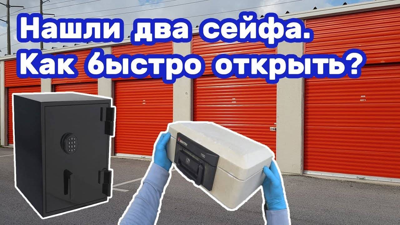 Нашли два сейфа, оба открыли. Как быстро открыть сейф. Заброшенные склады.