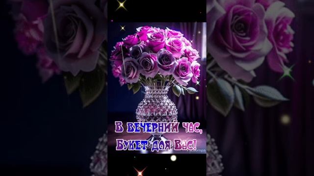 Добрый вечер♥️ Прекрасного завершения дня и хорошего отдыха 🌝💖