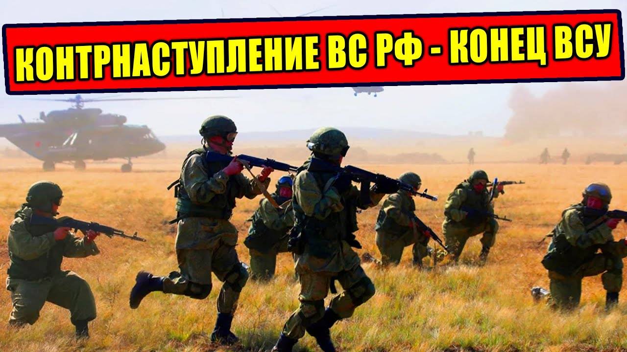 Как русские организовали контрнаступление на ВСУ