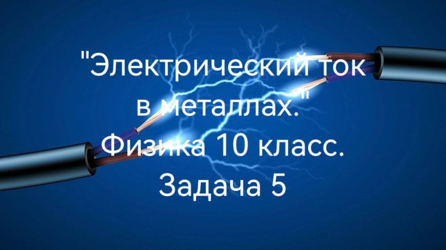 Электрический ток в металлах. Физика 10 класс. Задача 5.mp4