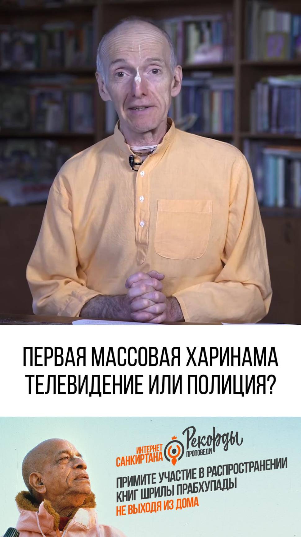 Куда привела преданных первая массовая Харинама?
В полицию или на телевидение? 

Часть - 1