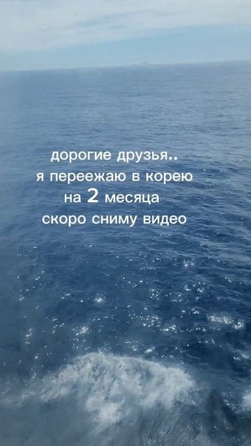 Я уежаю в корею
