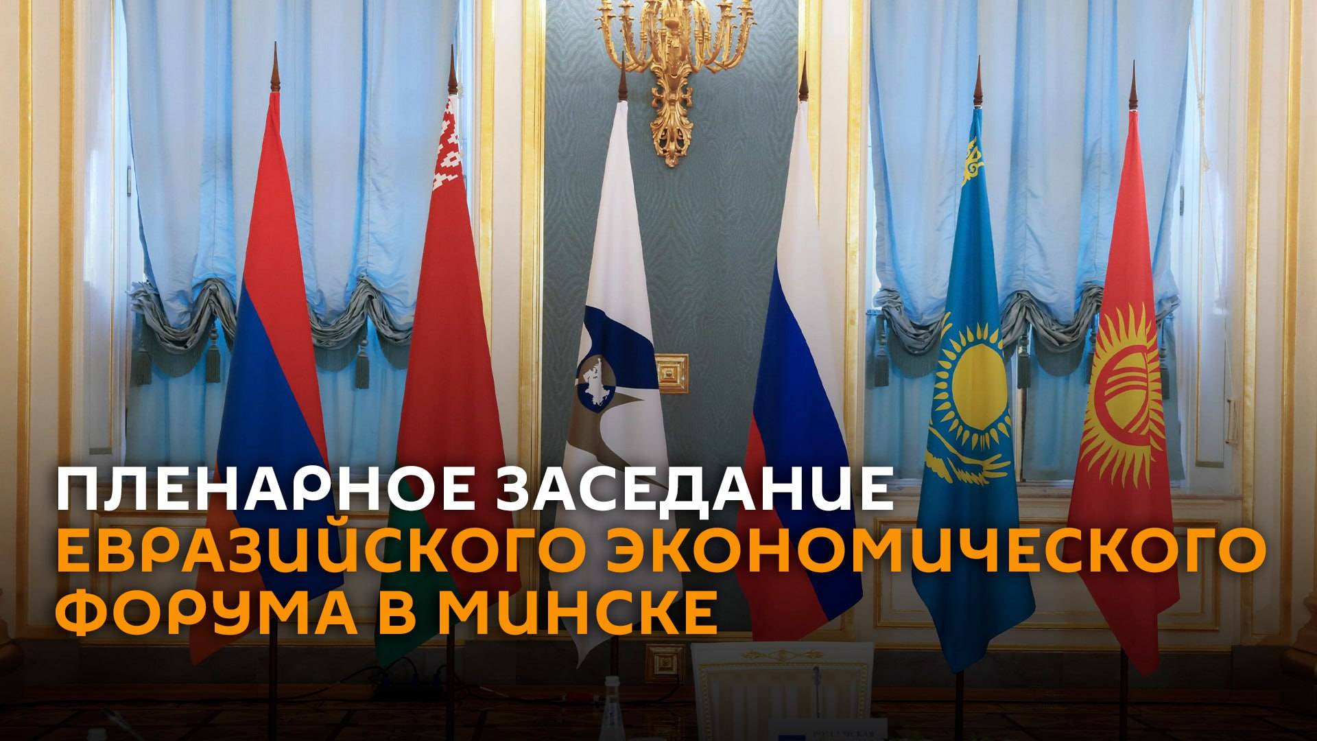 Пленарное заседание Евразийского экономического форума в Минске – трансляция