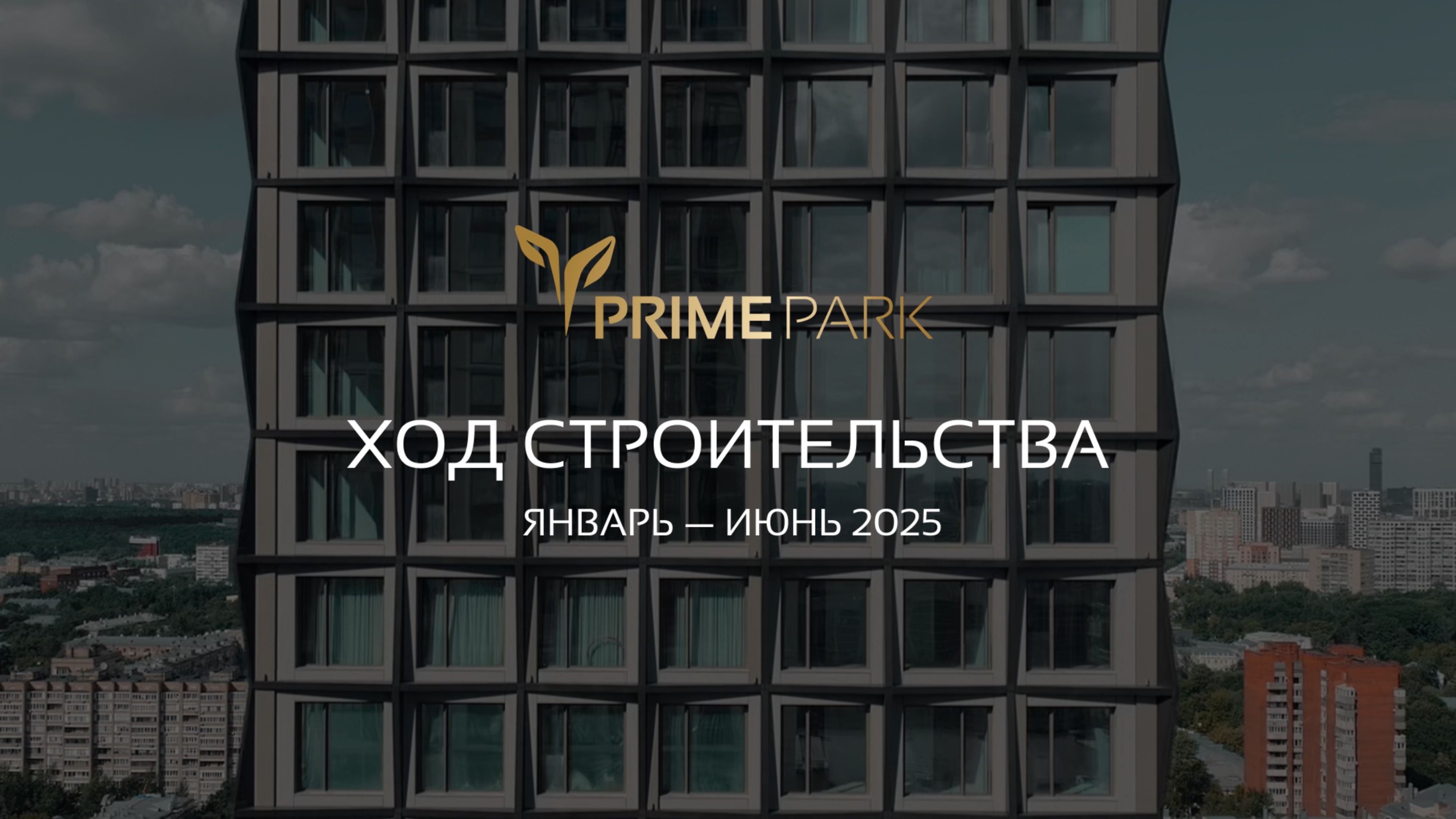 Прайм Парк | Ход строительства | Январь — Июнь 2025