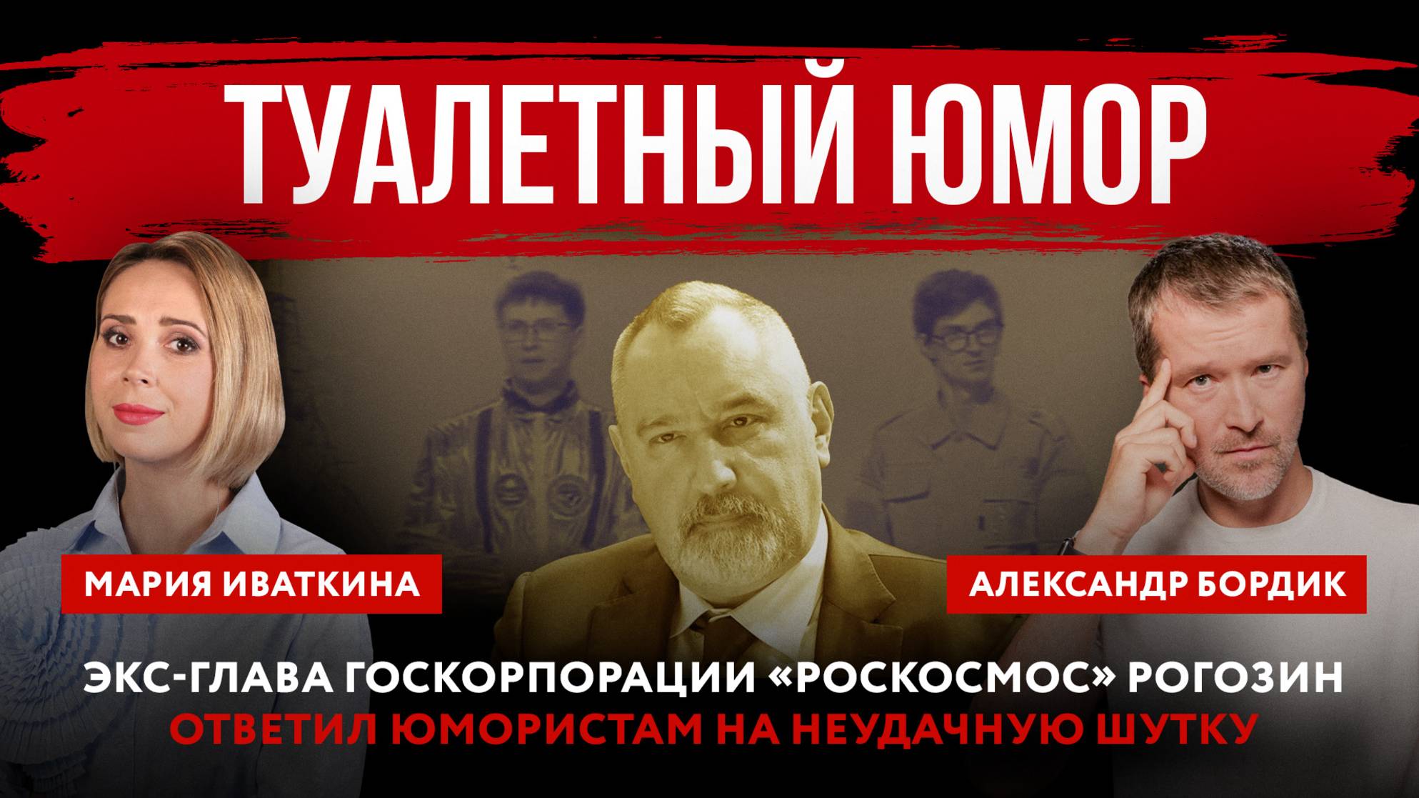 Туалетный юмор. Экс-глава госкорпорации «Роскосмос» Рогозин ответил юмористам на неудачную шутку