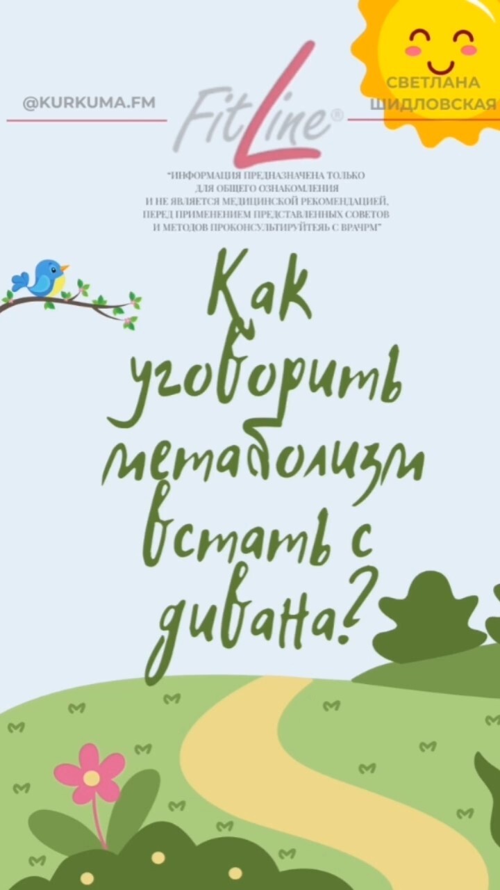 Как уговорить метаболизм встать с дивана? #FitLine #похудение