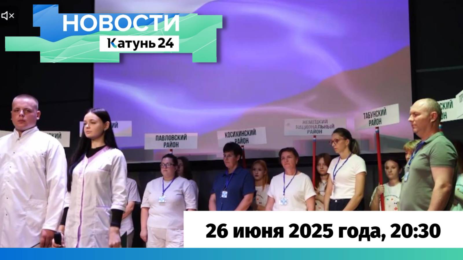 Новости Алтайского края 26 июня 2025 года, выпуск в 20:30