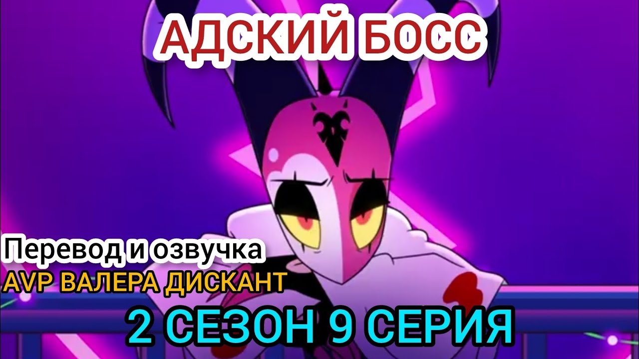 АДСКИЙ БОСС-2 СЕЗОН 9 СЕРИЯ (мой перевод и озвучка)18+