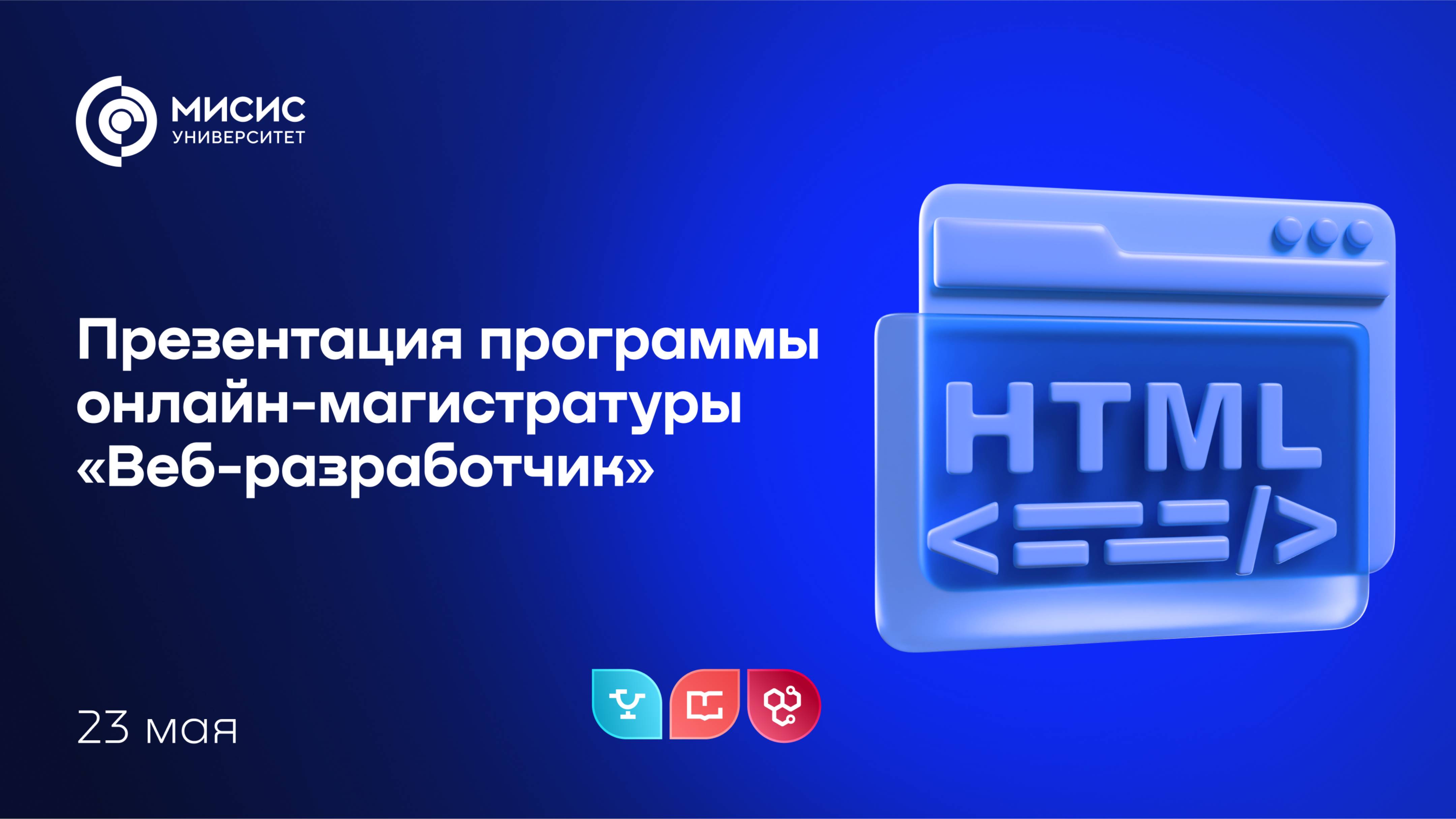 День открытых дверей онлайн-программы магистратуры «Веб-разработчик»