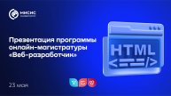 День открытых дверей онлайн-программы магистратуры «Веб-разработчик»