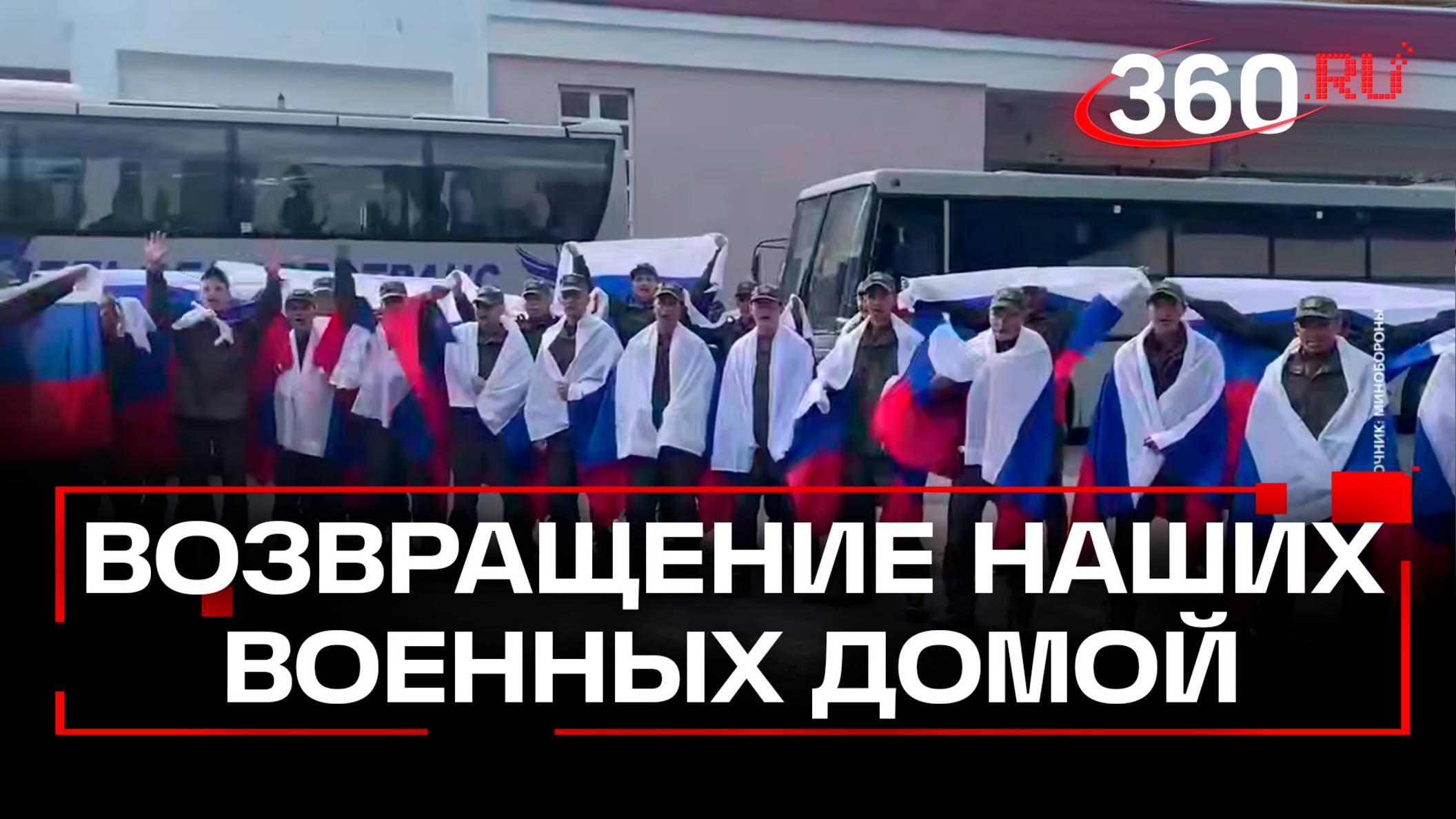 Минобороны показало кадры с возвращенными из украинского плена российскими военными