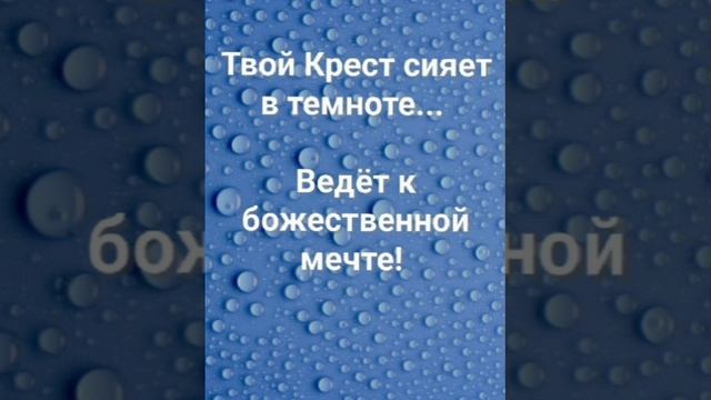 "ТВОЙ КРЕСТ - НАЧАЛО ВСЕХ ПУТЕЙ!" Слова, Музыка: Жанна Варламова