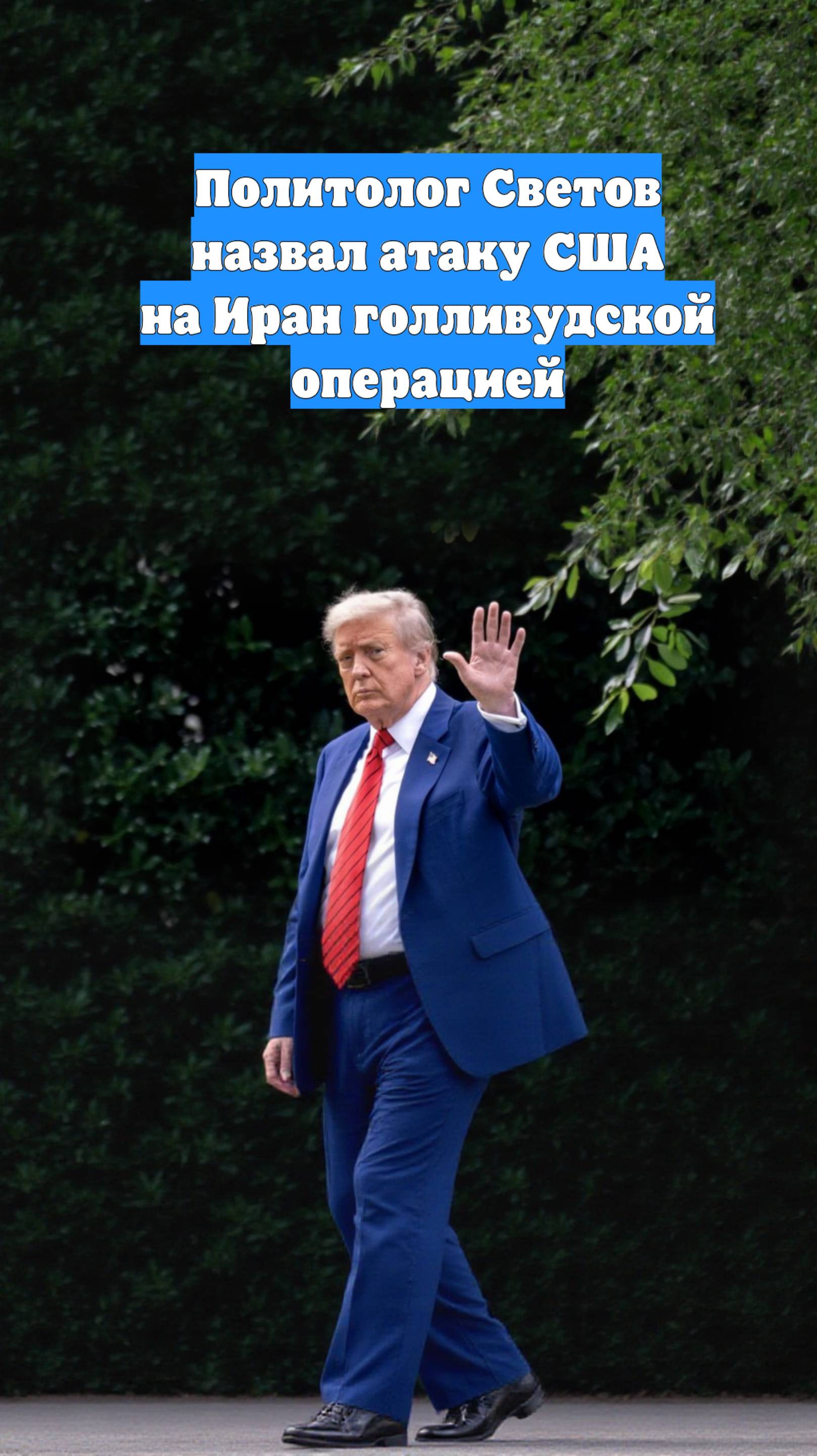 Политолог Светов назвал атаку США на Иран голливудской операцией