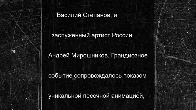 На сцене Зеленого театра прошла премьера симфонической поэмы Кузьмы Бодрова