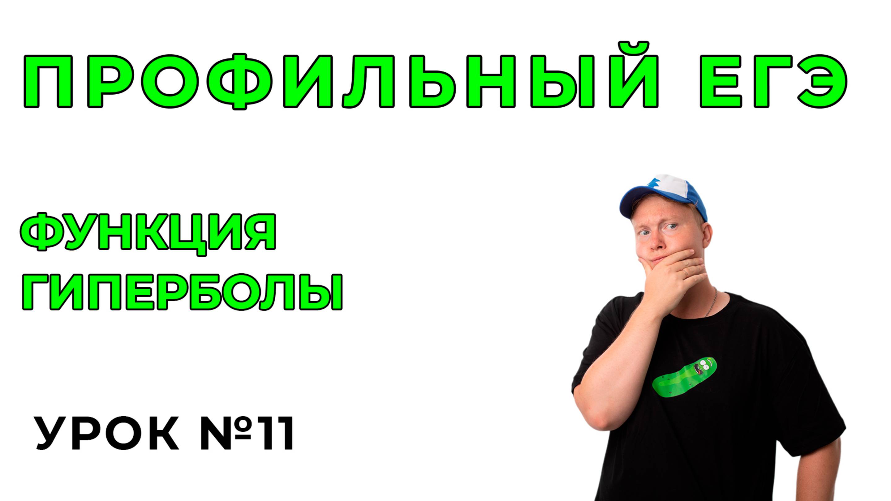 11) Функция гиперболы