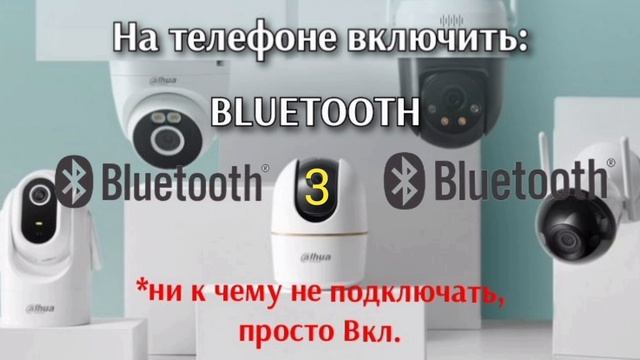 Добавить камеру DAHUA WI-FI (Bluetooth)