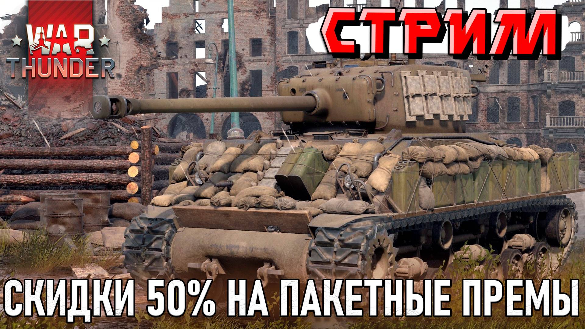 СКИДКИ 50% на ПРЕМЫ в War Thunder и НОВИНКИ ПАТЧА. СТРИМ