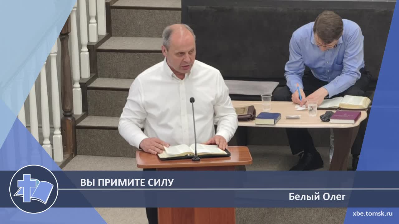 Белый Олег - Вы примите силу (Проповедь)