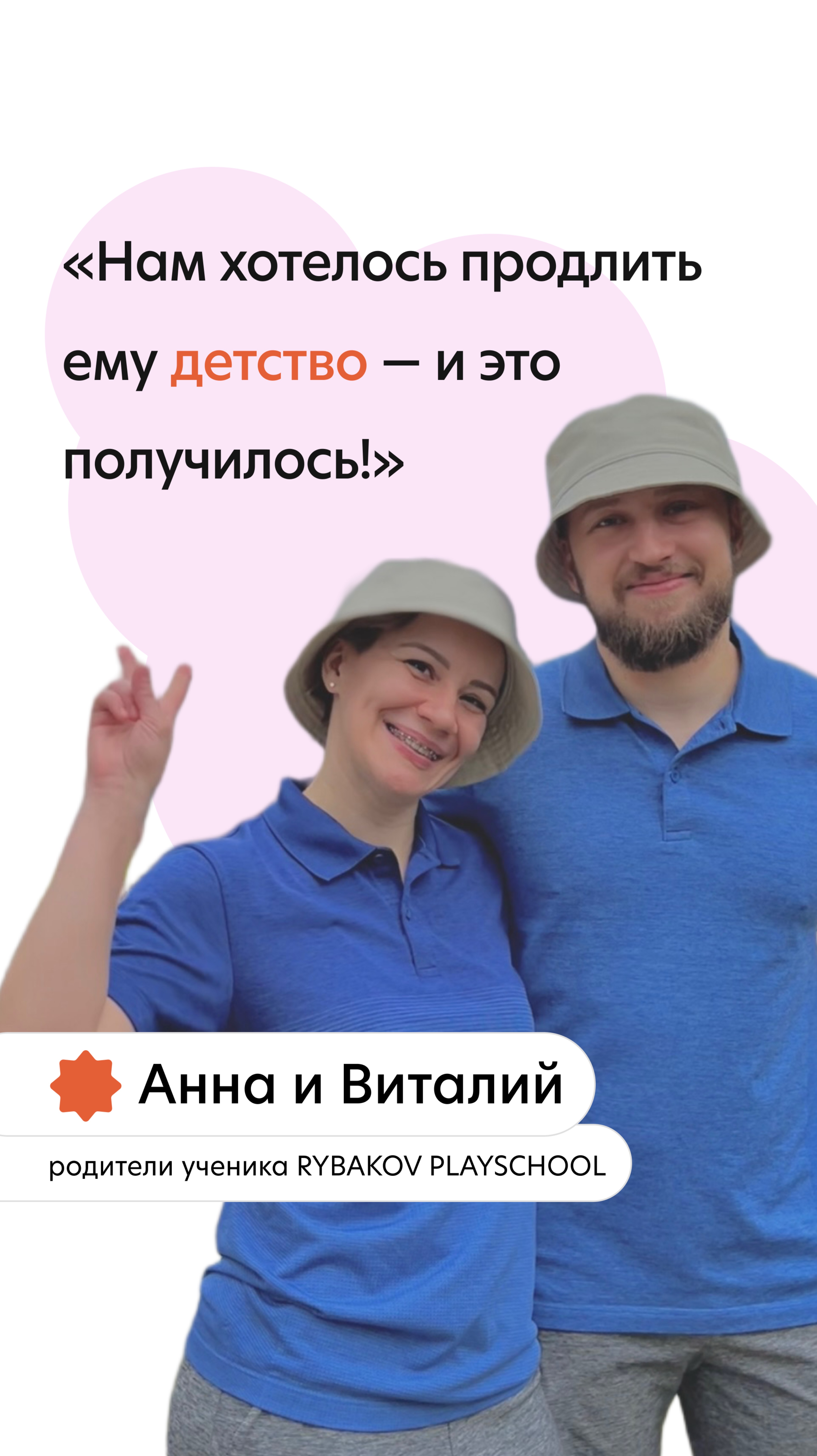 💬 «Нам хотелось продлить ему детство — и это получилось!»