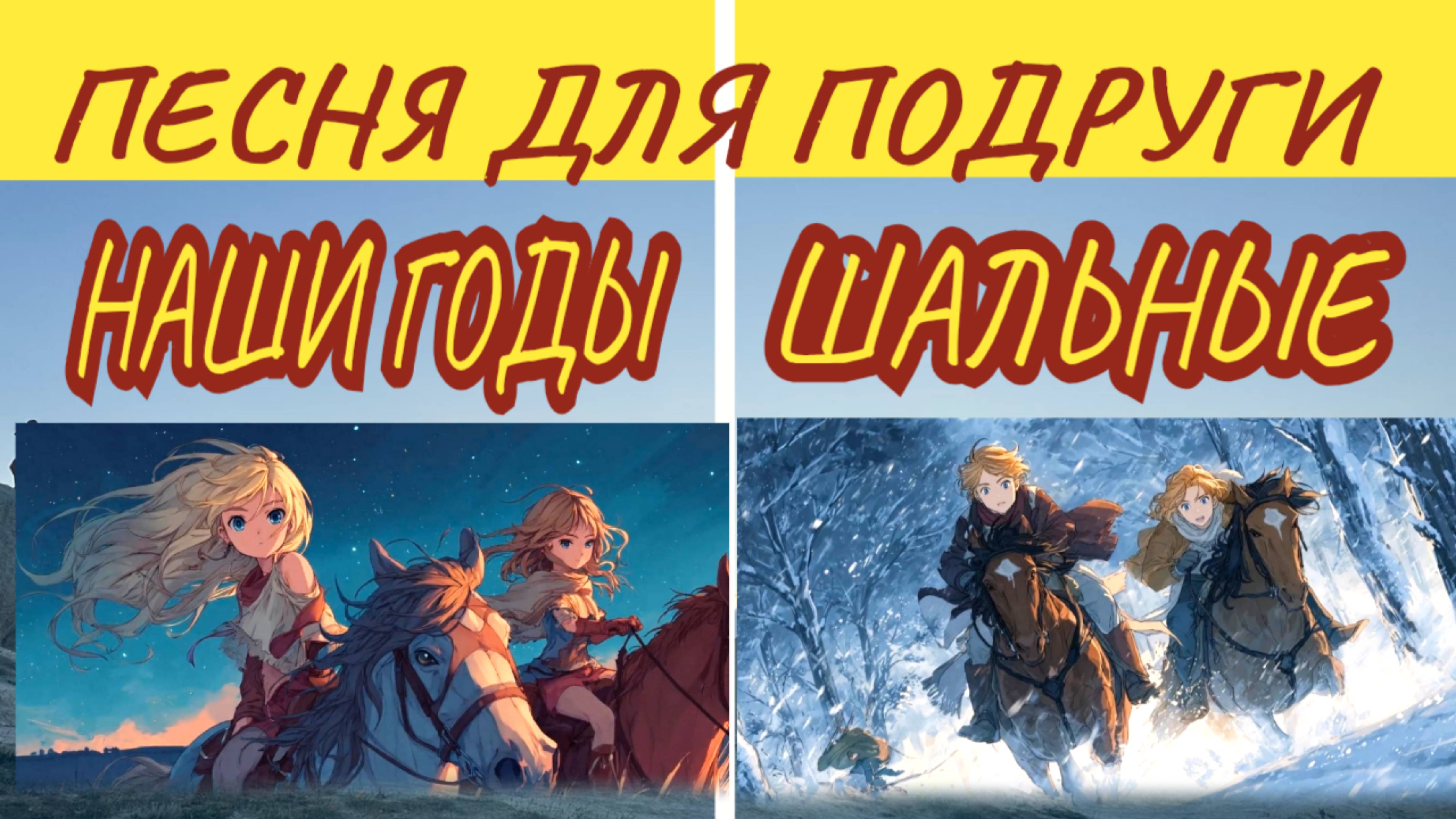 НАШИ ГОДЫ ШАЛЬНЫЕ