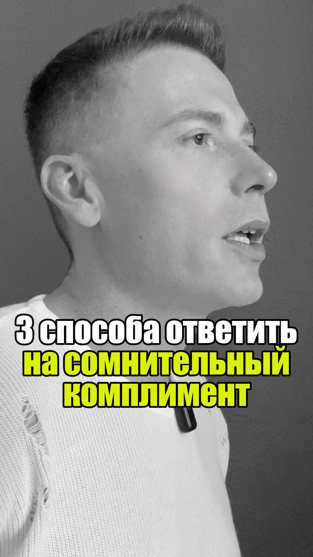 💡 3 способа ответить на сомнительный комплимент #уверенность #уверенностьвсебе #самооценка