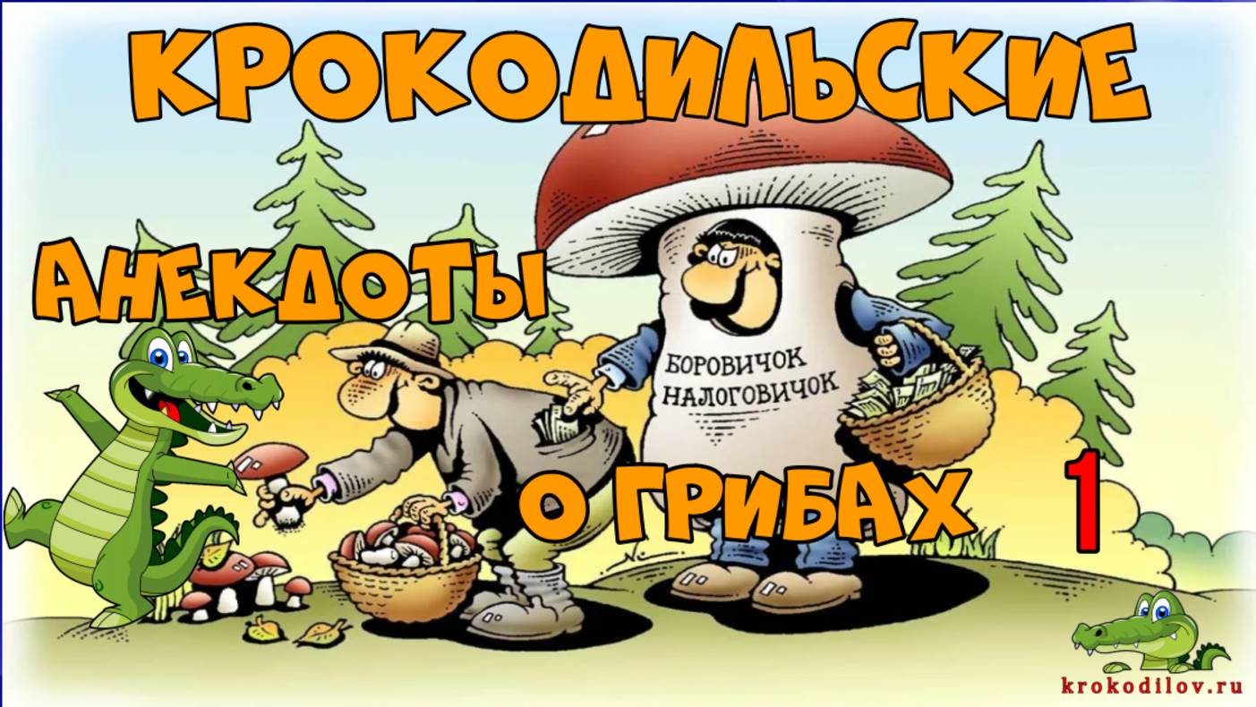 Крокодильские анекдоты о Грибах 1.