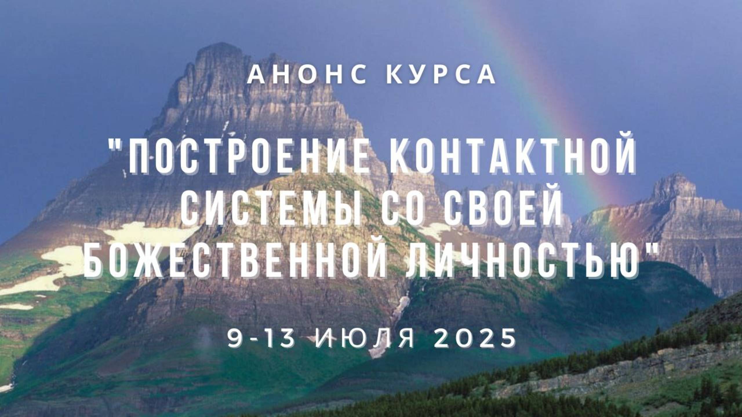 Анонс курса "Построение контактной системы со своей божественной личностью", КРЫМ