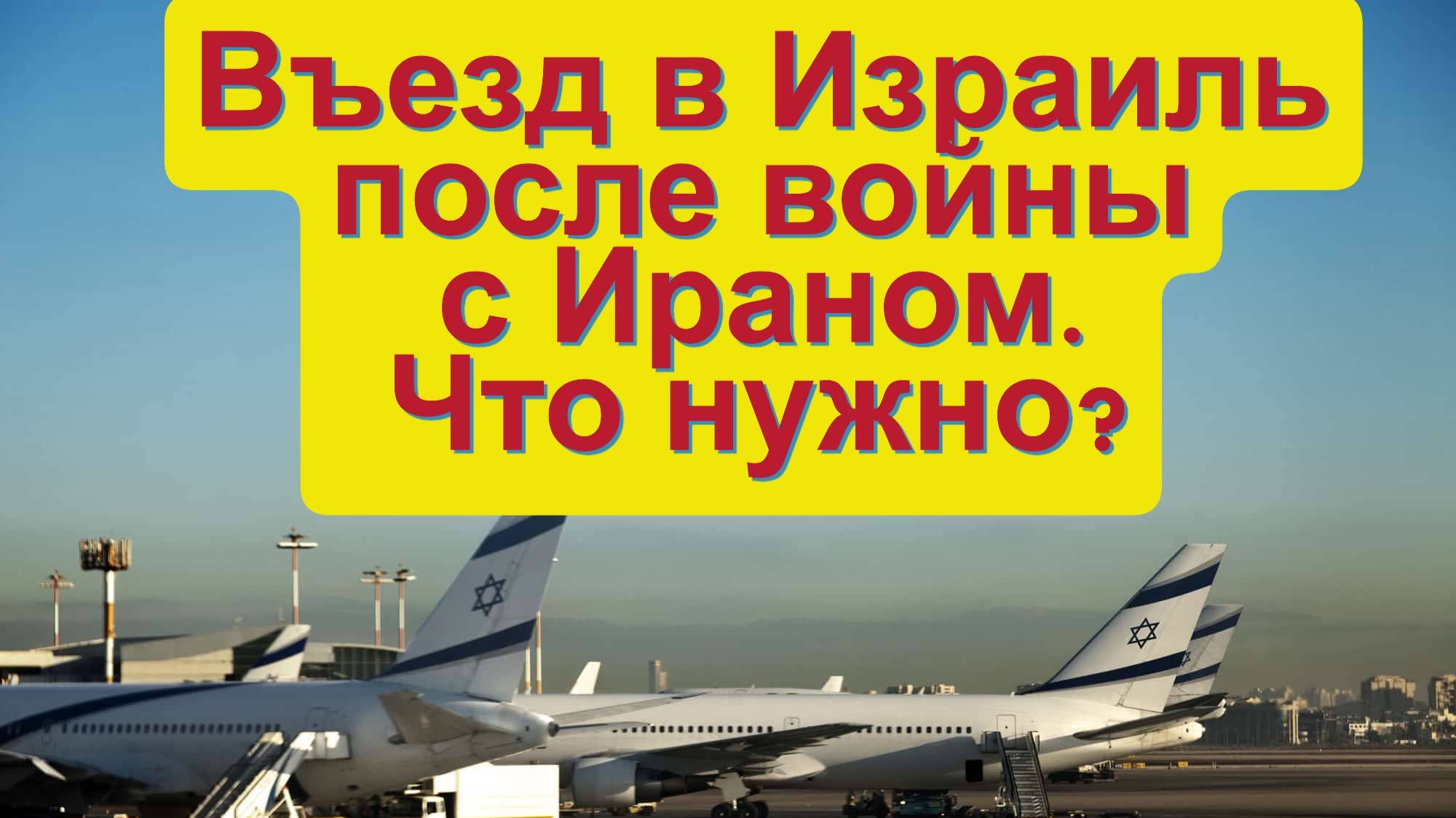 Последнеи правила въезда в Израиль после войны с Ираном, июль 2025