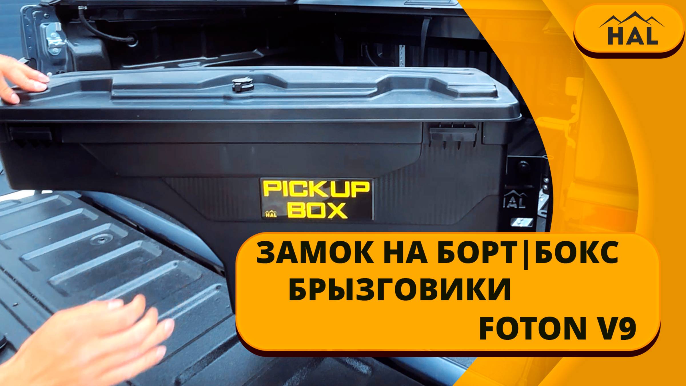 Замок на борт, бокс, брызговики от HAL на пикап FOTON V9