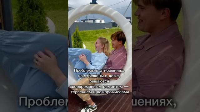 Строить отношения, это равносильно тому, что строить дом.