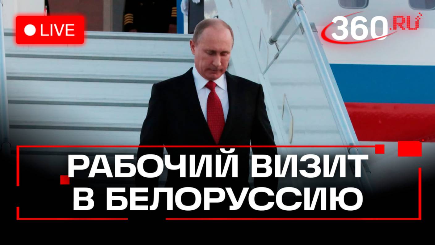 Путин прибыл в Белоруссию с официальным визитом. Трансляция