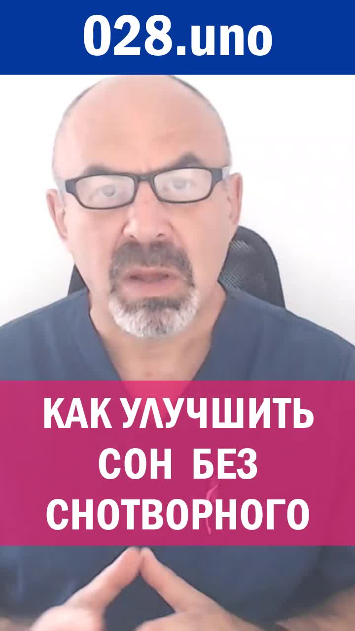 КАК УЛУЧШИТЬ СОН БЕЗ СНОТВОРНОГО
