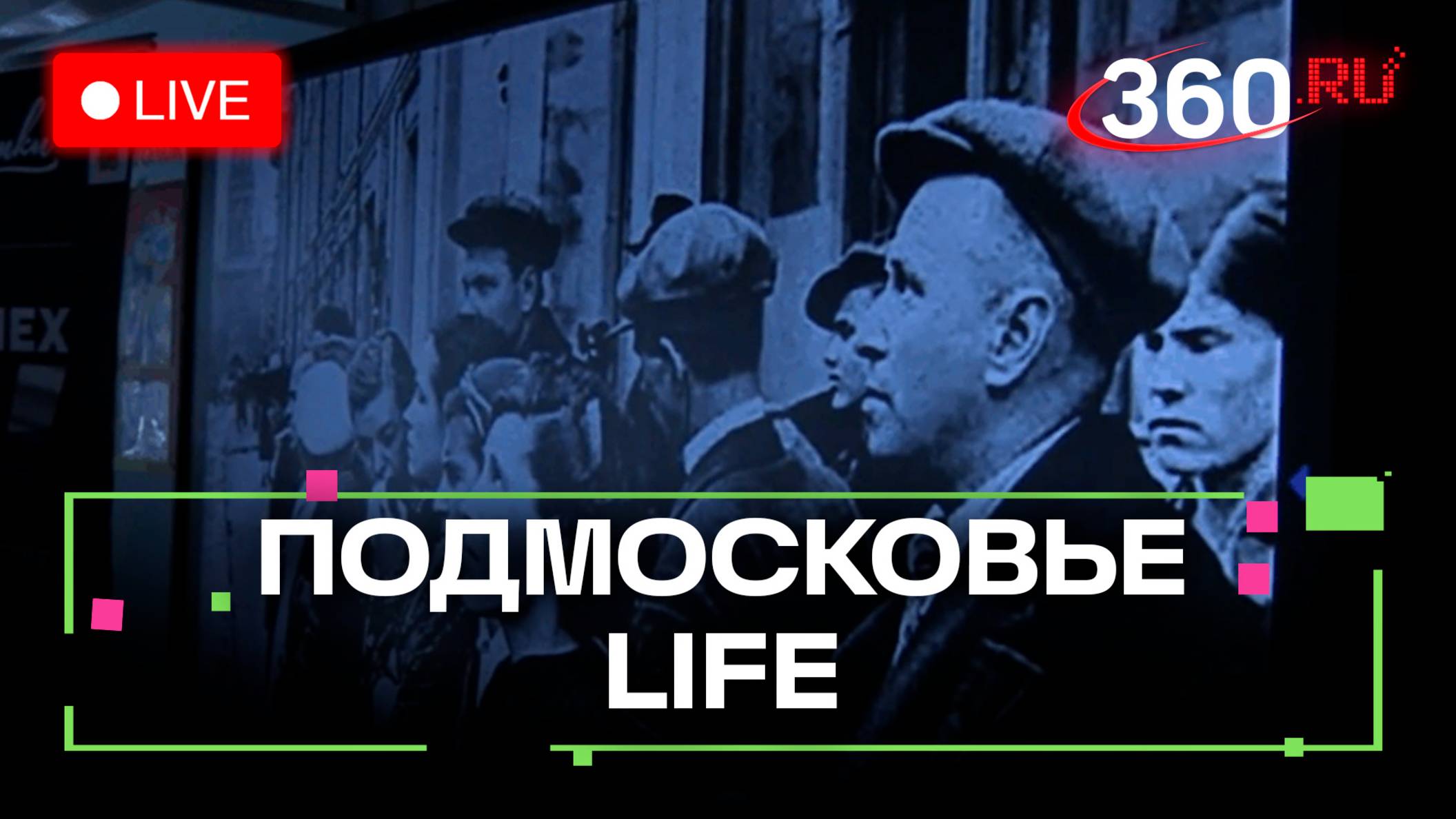 Виртуальный музей в Химках и состязание летчиков в Электростали: Подмосковье LIFE
