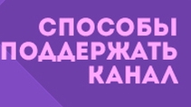 ПОДДЕРЖКА КАНАЛА