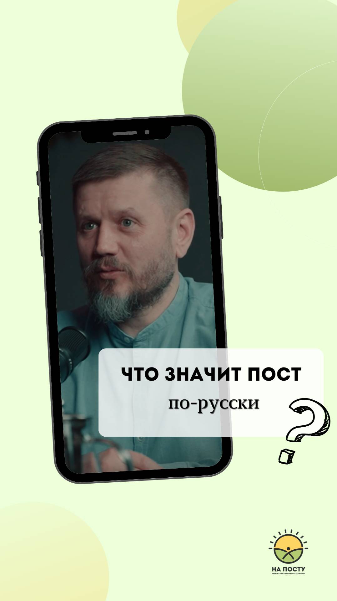 Что значит ПОСТ по-русски?
