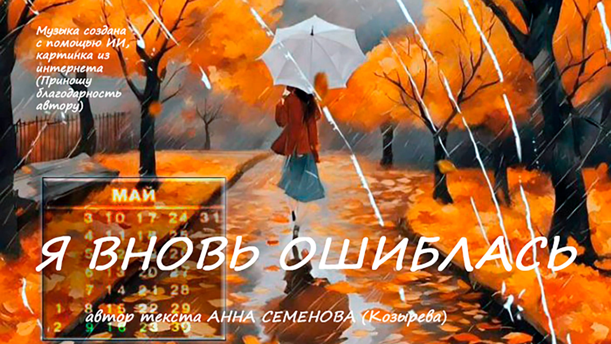 Я вновь ошиблась