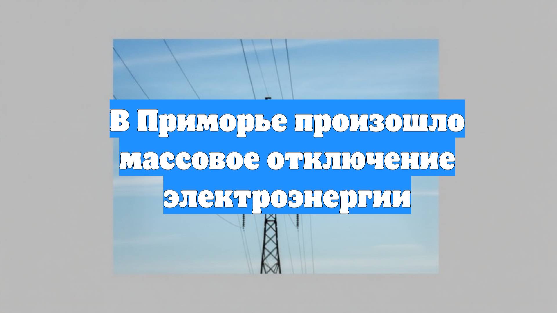 В Приморье произошло массовое отключение электроэнергии