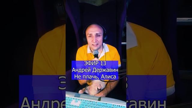Андрей Державин - Не плачь, Алиса R ЭФИР 13  Клондайс кавер