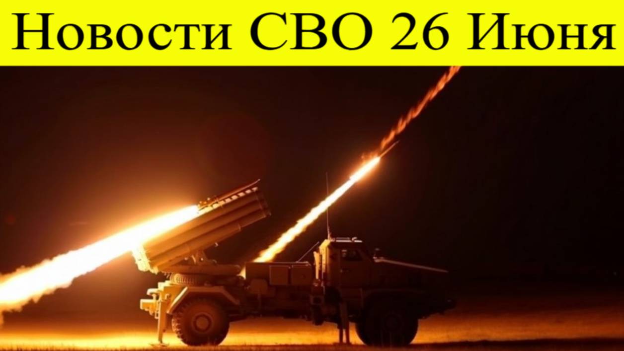 Новости СВО на 26 Июня. Освобождена Ялта, в Юнаковке уничтожено элитное подразделение ВСУ