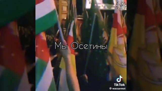 Мы Кабардинцы, мы Осетины