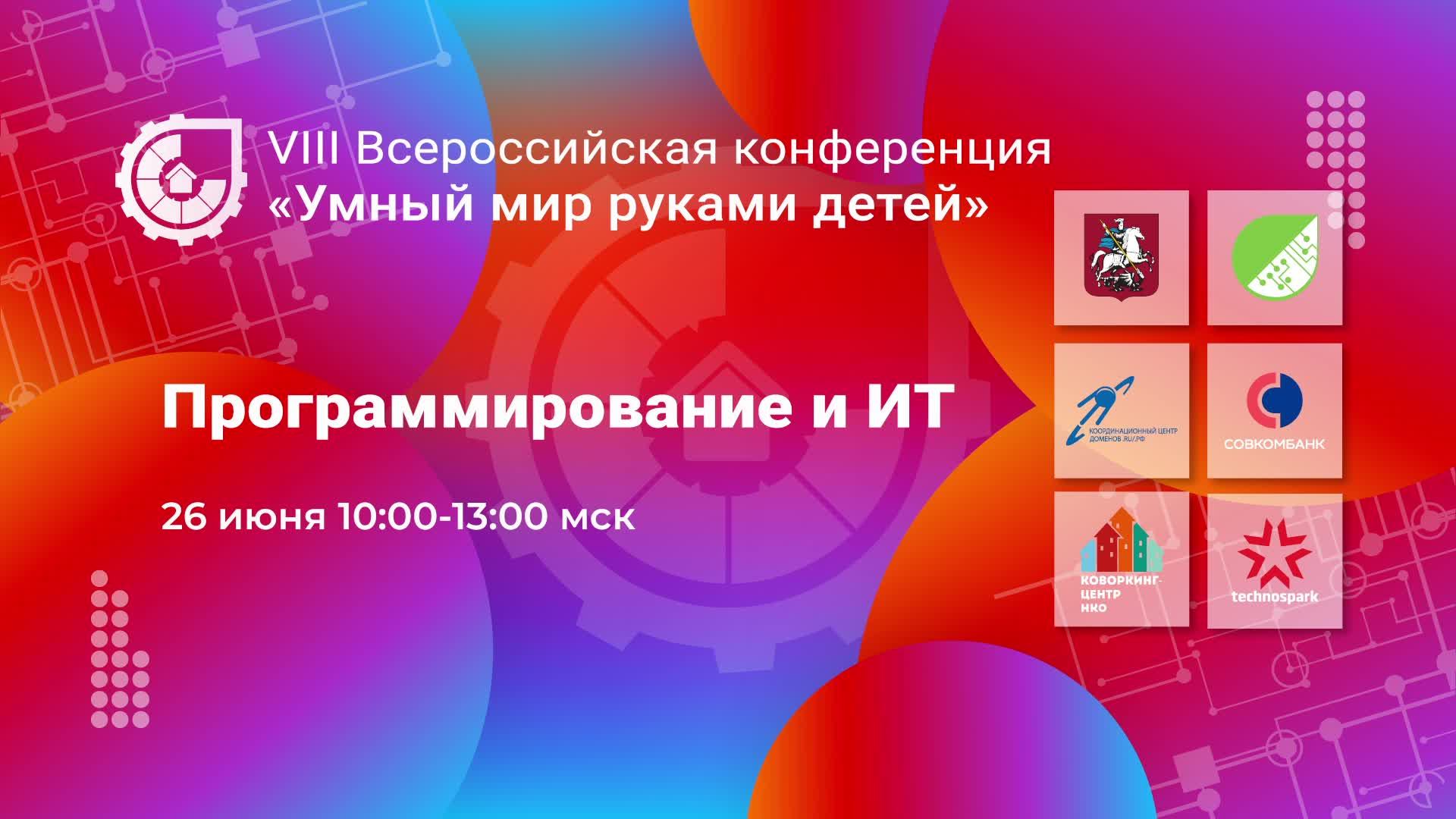 VIII ВСЕРОССИЙСКАЯ КОНФЕРЕНЦИЯ "УМНЫЙ МИР РУКАМИ ДЕТЕЙ"  ПРОГРАММИРОВАНИЕ И ИТ