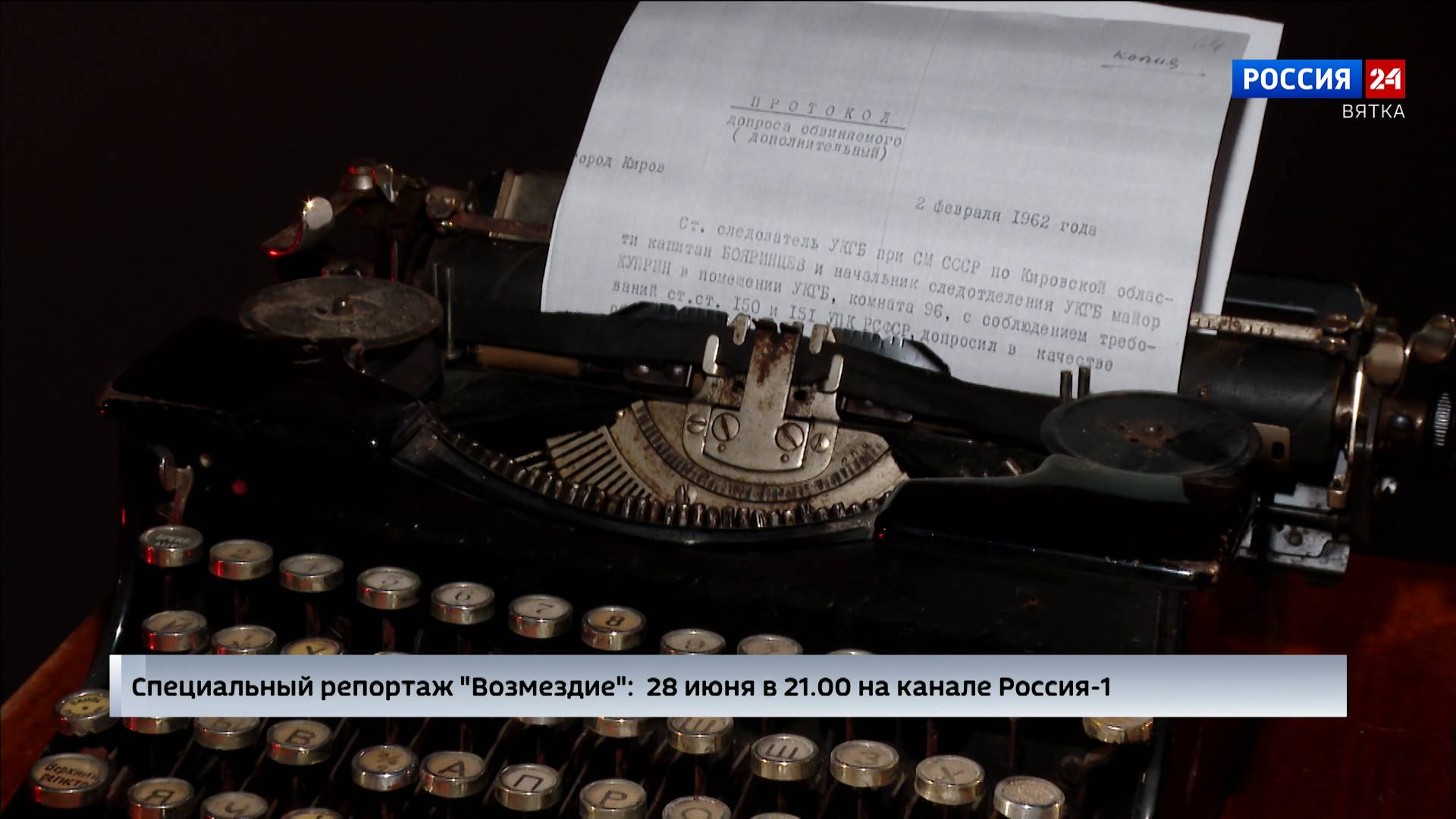 В эфире ГТРК «Вятка» выйдет специальный репортаж Алексея Фоминых «Возмездие»
